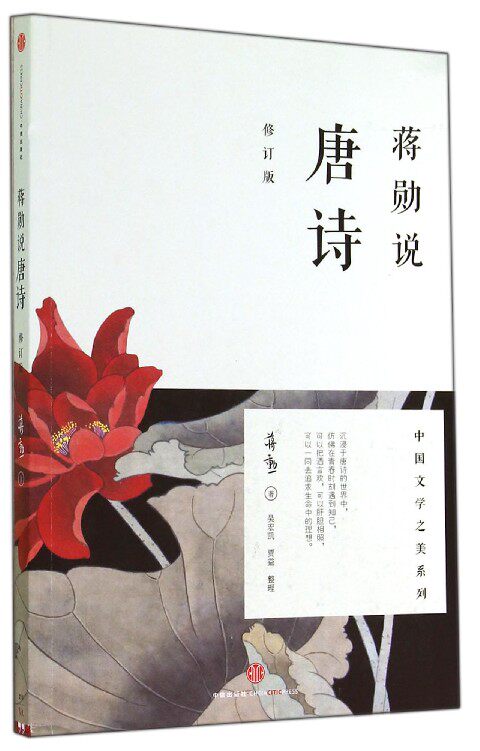 现货 蒋勋说唐诗(修订版)/中国文学之美系列感受唐诗之美 蒋勋