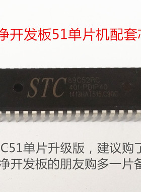 STC89C52RC 51单片机芯片 40脚/DIP封装  51单片机 51开发板专用