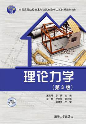 正版现货:理论力学(第3版)（全国高等院校土木与建筑专业十二五创新规划教材）