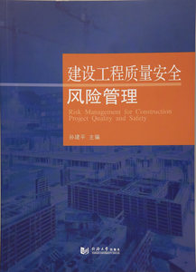 建设工程质量安全风险管理 孙建平 同济大学出版社