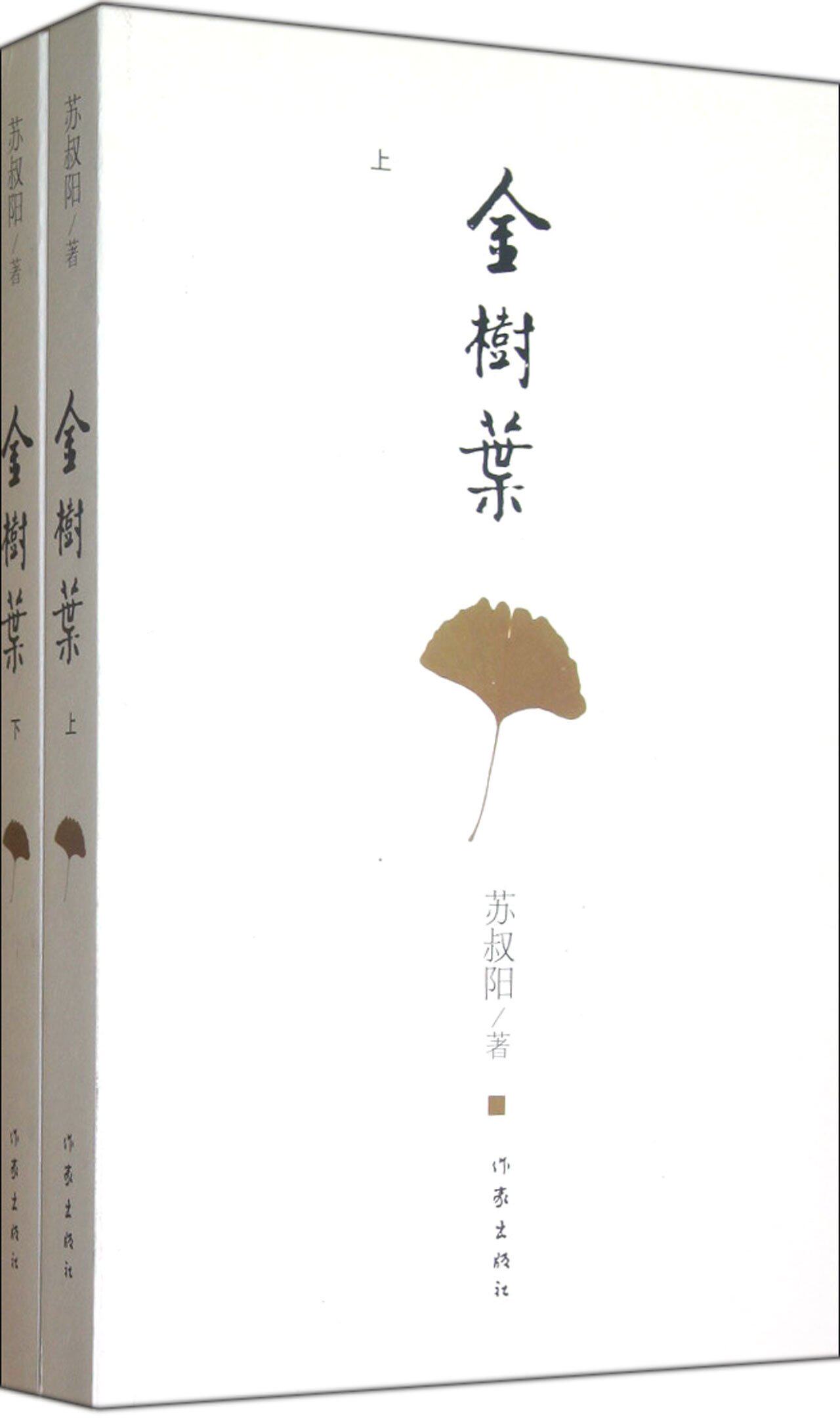 金树叶(套装上下册) 苏叔阳 著  综合随笔散文集 亲情,友情,文化历史