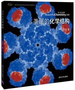 【官方正版】 美丽的化学结构 梁琰 清华大学出版社 化学物质粒子晶体原子等化学产品结构图集 化学结构CG动画截图