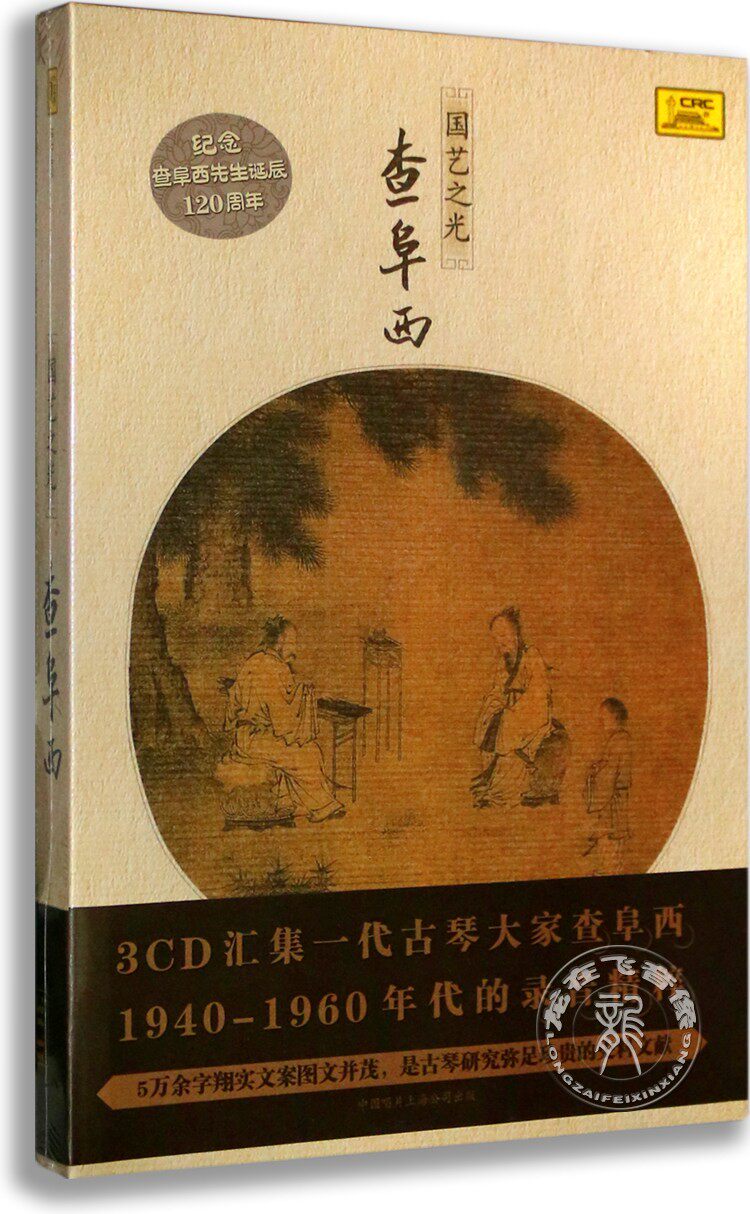 正版珍藏 国艺之光 查阜西 3CD 纪念查阜西先生诞辰120周年 古琴