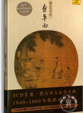 正版珍藏 国艺之光 查阜西 3CD 纪念查阜西先生诞辰120周年 古琴