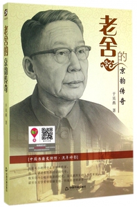 老舍的京韵传奇/中国书籍史传馆 正版书籍 木垛图书