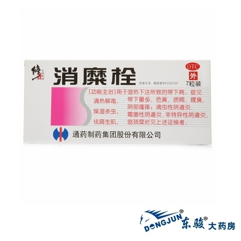 4盒98送禮包郵】修正消糜栓7粒盒宮頸糜爛霉菌性陰道炎陰道瘙癢