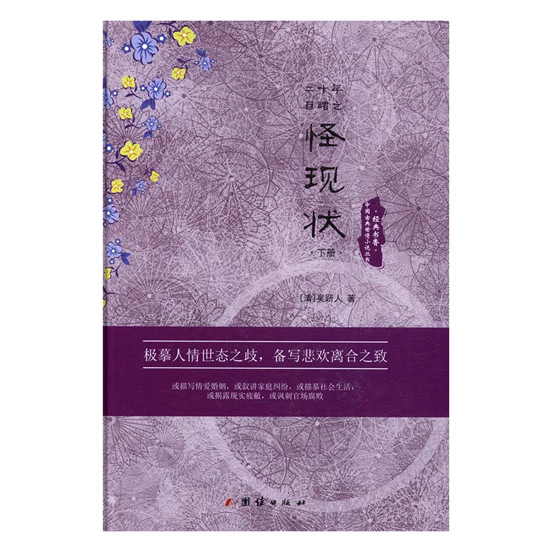 正版 二十年目睹之怪现状 吴趼人 书店 英语写作书籍 书 畅想畅销书