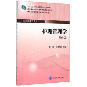 ZJ包邮正版 护理管理学 第五版 谢红,刘彦慧 新华书店书籍图书 教材 高职高专教材 医药卫生