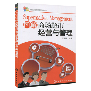 商场卖场服务 图解商场市经营与管理 市商品管理采购管理 商场规范化管理 人员管理图书籍 市门店运营管理书籍