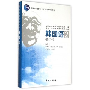韩国语(附光盘2修订本普通高等教育十一五 规划教材)