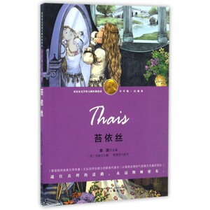 苔依丝 (法)阿纳托尔·法朗士(Anatole France) 著;杨雪荧 改写;金波 丛书主编 正版书籍
