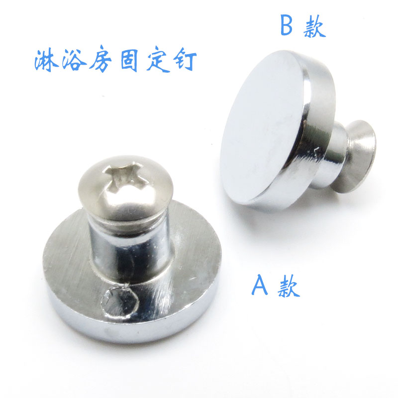 淋浴房三移门玻璃固定钉卫生间配件五金圆钉挂板钉小螺丝圆盖偏心