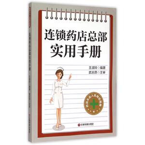 【正版】连锁药店总部实用手册(药店从业人员岗位指南) 正版书籍 木垛图书