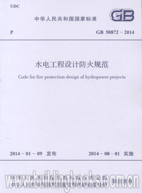 水电工程设计防火规范(GB 50872-2014)