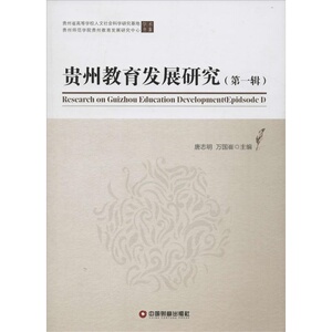 当当网 贵州教育发展研究（第一辑） 正版书籍
