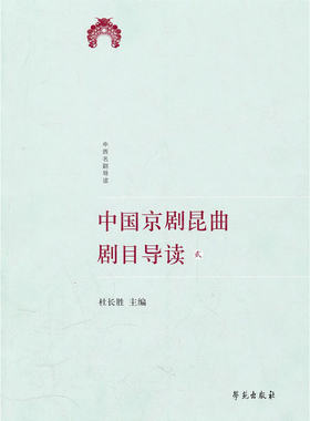 中国京剧昆曲剧目导读（贰）