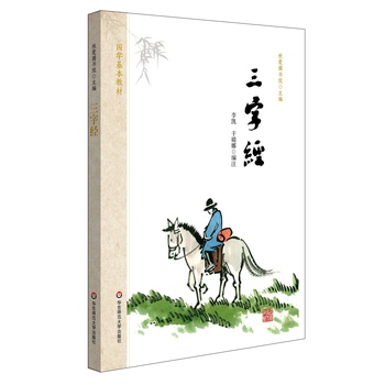 三字经李凯于璐娜编注国学基本教材秋霞圃书院主编青少年读物国学郭齐勇总顾问汤一介陈来题词华东师范大学出版社