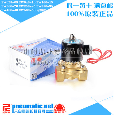 台湾山耐斯SUN-RISE尼尔森气动 铜体水用电磁阀 2W040-10电压可选