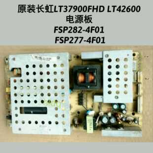 长虹LT37900FHD LT42600 电源板 FSP282-4F01 FSP277-4F01非代用