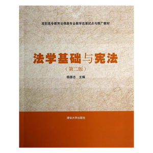 法学基础与宪法（第二版）（高职高专教育法律类专业教学改革试点与推广教材）