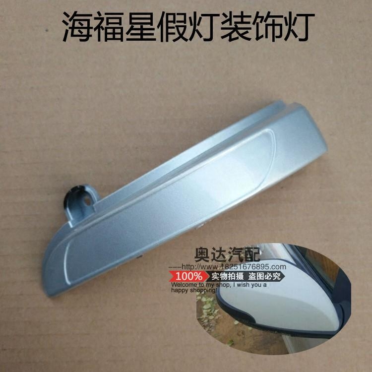 海马海福星倒车镜转向灯假灯装饰灯后视镜反光镜后装饰盖带漆包邮