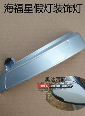 海马海福星倒车镜转向灯假灯装饰灯后视镜反光镜后装饰盖带漆包邮