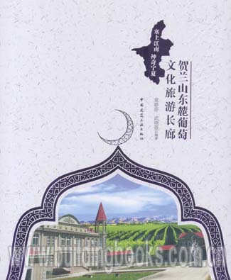 塞上江南神奇宁夏:旅游新贵-贺兰山东麓葡萄文化旅游长廊