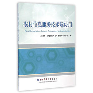 农村信息服务技术及应用