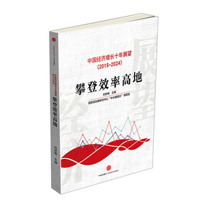 中国经济增长十年展望（2015-2024）攀登效率高地 中信出版社图书  9787508650708