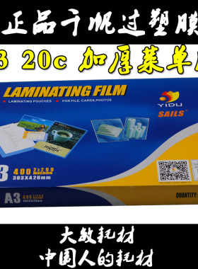 正品千帆过塑膜A3 20C塑封膜菜牌过胶膜厚菜单膜 护卡膜A3 200MIC