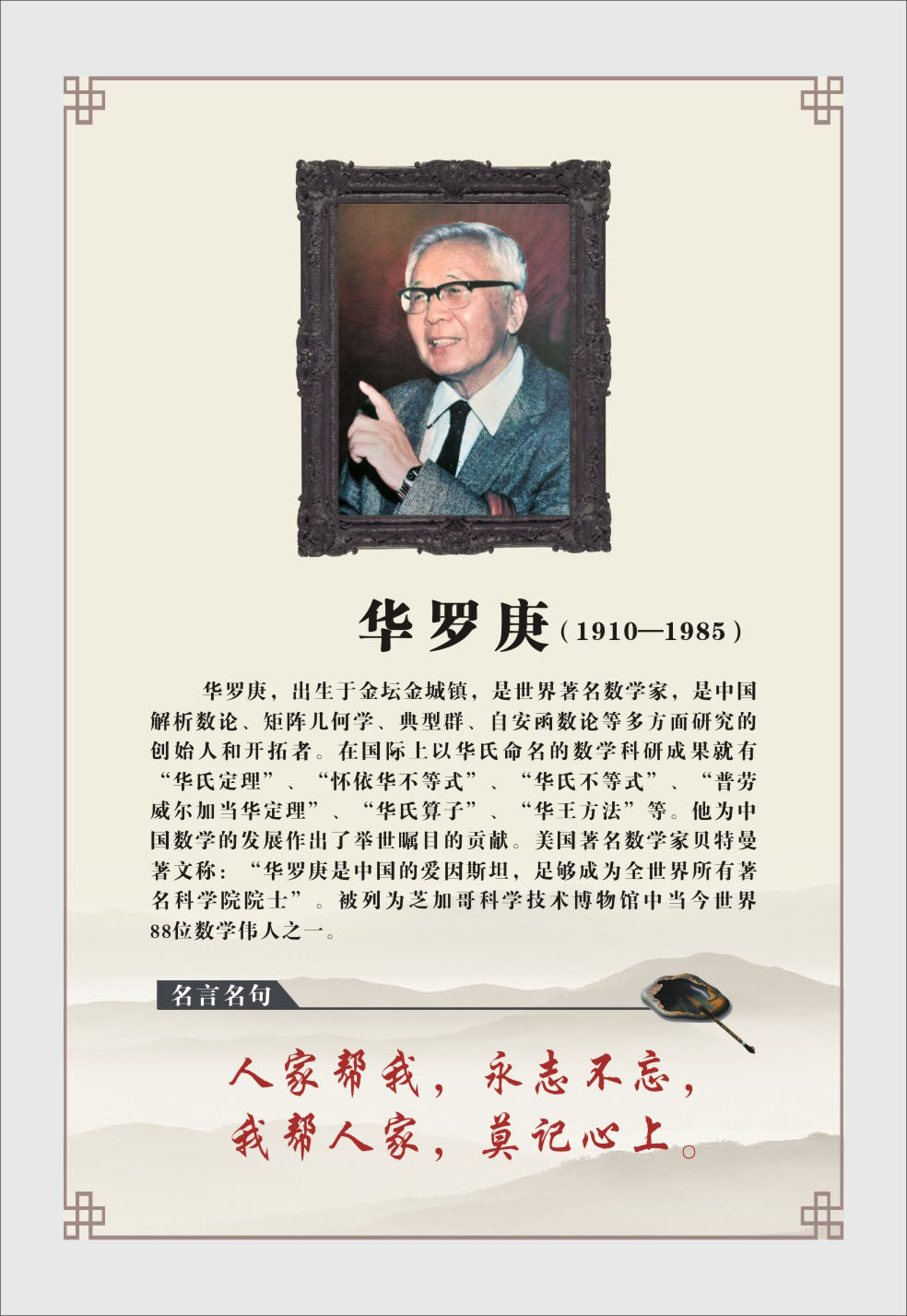 748海报印制展板写真喷绘317名言名句名人简介展板挂画之华罗庚
