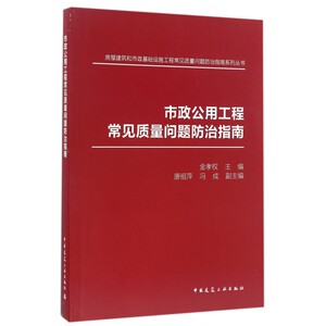 市政公用工程常见质量问题防治指南/房屋建筑和市政基础设施