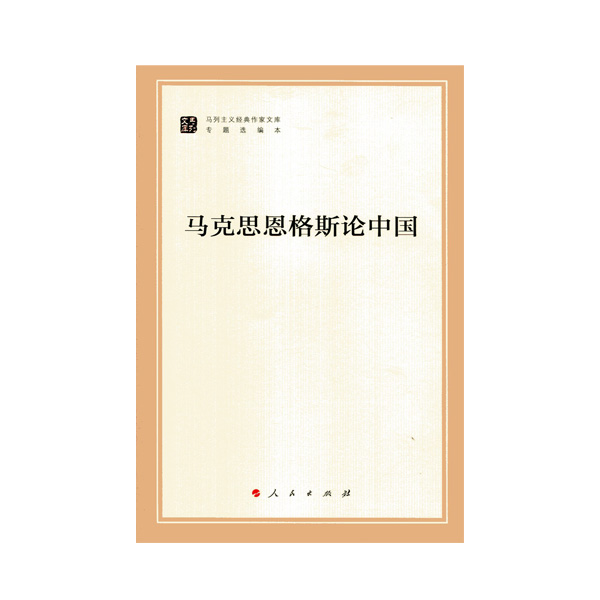 【人民出版社】 马克思恩格斯论中国（马列主义经典作家文库）