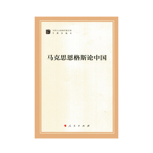 【人民出版社】 马克思恩格斯论中国（马列主义经典作家文库）