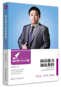 现货正版  《国老师讲堂：阅读能力强化教程》guo家玮/著 文言文、古诗文、现代文