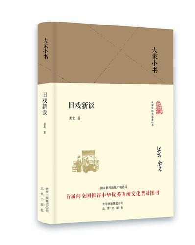大家小书:旧戏新谈 精装 黄裳 著 北京出版社 正版书籍