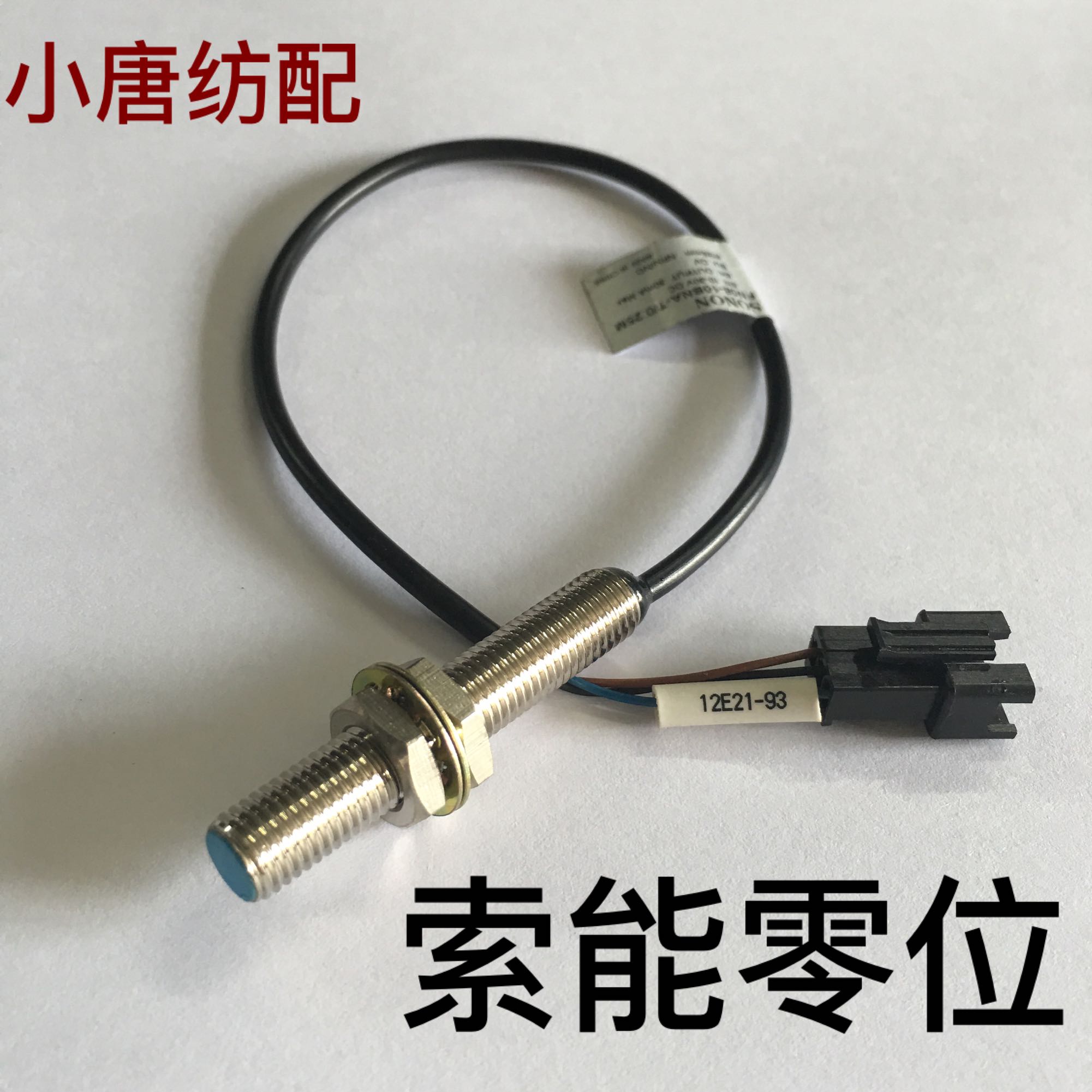 。电脑横机配件 SONON索能针零位原点感应器慈星原装通用款-封面