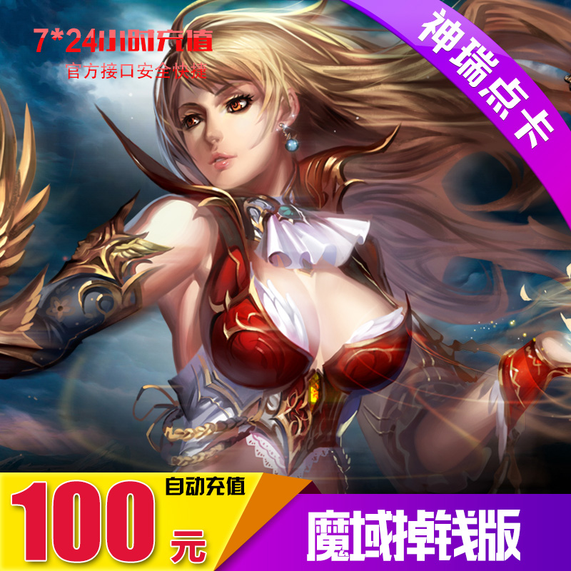 网龙魔域掉钱版点卡/魔域掉钱版100元2760点神石 自动充值