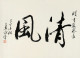 行书“清风”50x36厘米 b1938 艺术微喷 范曾