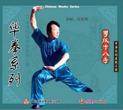 正版 华拳系列 罗汉十八手 1vcd 何君岗