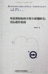 外语教师如何开展小课题研究:实际操作指南/朱晓燕