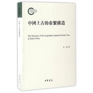【当当网】中国上古的帝系构造国家社科基金后期资助项目 吴锐著 中华书局出版 正版书籍
