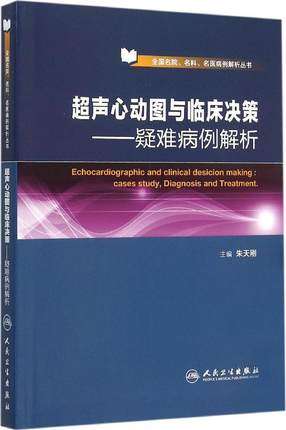 超声心动图临床疑难病例解析