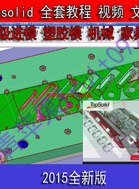 Topsolid 教程 视频  级进模 塑胶模 机械 家具 产品设计