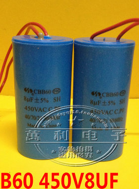 CBB60型 450V8UF洗衣机启动电容 电机启动电容器8UF450V