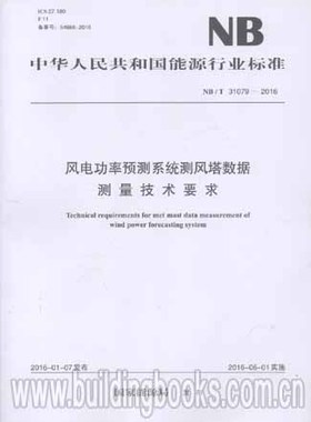 NB/T 31079-2016 风电功率预测系统测风塔数据测量技术要求