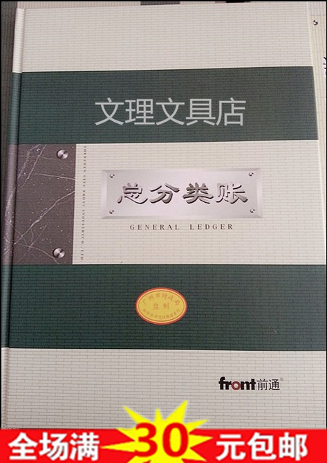广州财政局监制 前通财务会计记账账本账册 总分类帐 16K B5