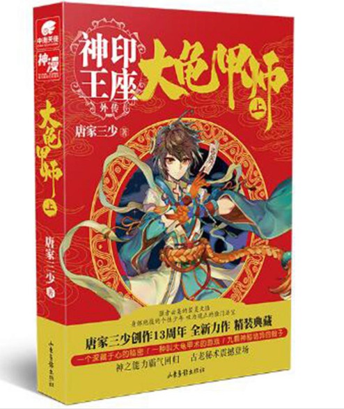 现货正版包邮 大龟甲师 上册 唐家三少 神印王座 外传 玄幻科幻推理小说 畅销书籍 炫世唐门大龟甲师1 豪华精装版 龙王传说