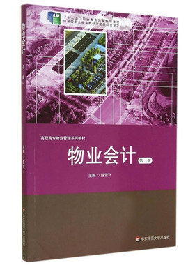 【华东师范官方直发】物业会计 第二版 十二五职业教育国家规划教