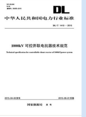 DL/T1410-2015 1000kV可控并联电抗器技术规范